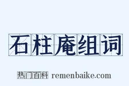 石柱庵组词是什么意思的图片